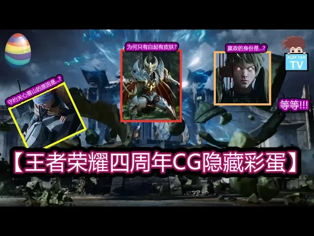 【王者荣耀】四周年cg隐藏彩蛋!为何只有白起有皮肤?嬴政的身份是...?守约关心盾山的原因是...?|王者荣耀彩蛋系列